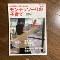 0〜6歳のいまをたのしむモンテッソーリの子育て　子どもの自主性が育つ