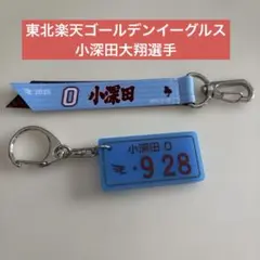 楽天イーグルス　小深田大翔選手　ボンフィン　ナンバープレート風キーホルダー　匿名