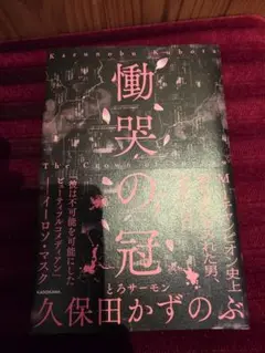 慟哭の冠 = The Crown of Sorrow