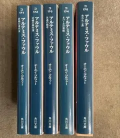 アルテミス・ファウル　角川文庫　全5巻セット　オーエン·コルファー