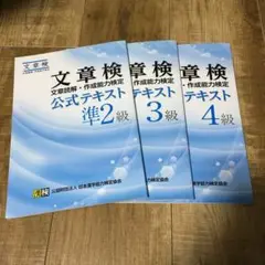 文章検 3冊セット 準2級、3級、4級