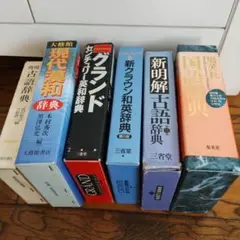 辞典セット 新クラウン和英辞典 角川古語辞典 他