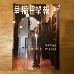 早稲田学報　2025年8月号　表紙:堺雅人
