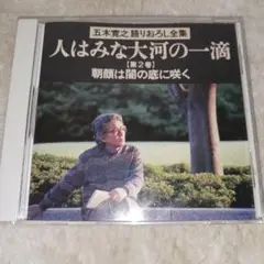 五木寛之 語りおろし全集 第2巻 人はみな大河の一滴