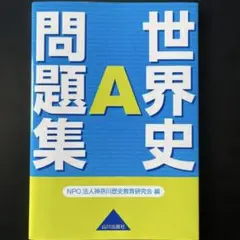 世界史A問題集