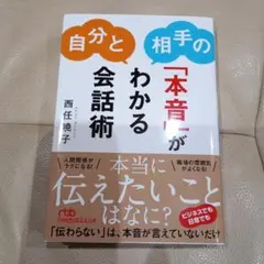 自分と相手の「本音」がわかる会話術 西任暁子
