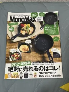 MonoMax 10月号 DOD特集 雑誌のみ