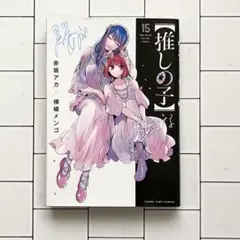 【推しの子】 15