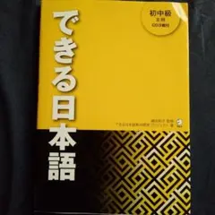 できる日本語 初中級