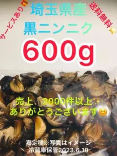 国産埼玉県産黒にんにく600gサービスあり