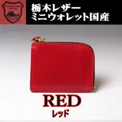 02 赤 栃木レザー ミニウォレット コンパクト財布 薄型