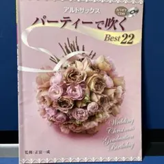 パーティーで吹く Best 22 (カラオケ CD付)