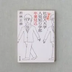 社会人大学人見知り学部卒業見込 若林正恭 角川文庫 中古本