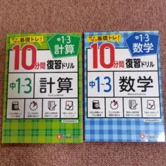 10分間復習ドリル 中1-3 計算・数学 2冊セット