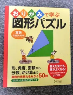 おりがみで学ぶ図形パズル