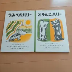 どろんこハリー　2冊セット
