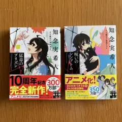 猛毒のプリズン 天久鷹央の事件カルテ&呪いのシンプトム 天久鷹央の推理カルテ
