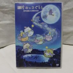 【期間限定】映画すみっコぐらし　青い月夜のまほうのコ　DVD【付録付き】