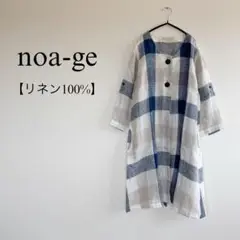 noa-ge リネン　麻100% ノーカラーロングカーディガン　羽織り　チェック