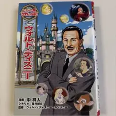 世界の伝記　ウォルト・ディズニー