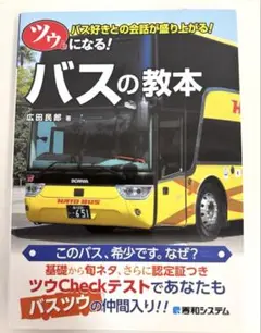 ツウになる! バスの教本