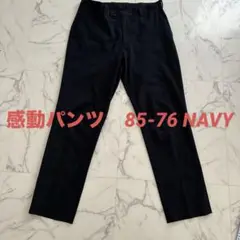 ユニクロ感動パンツ ネイビーMEN85-レングス76