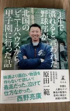 １年で潰れると言われた野球部が北国のビニールハウスから甲子園に行った話 原田一範