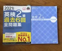 2021年度 英検2級 過去6回問題集