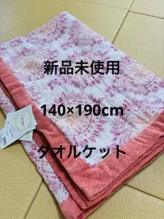 【新品未使用】ロマンス小杉　タオルケット