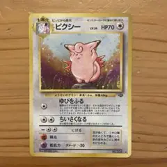 ポケモンカード　旧裏　ピクシー