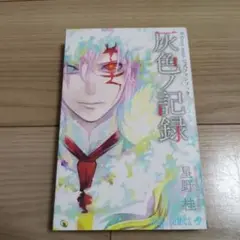 D.Gray-man 公式ファンブック 灰色ノ記録