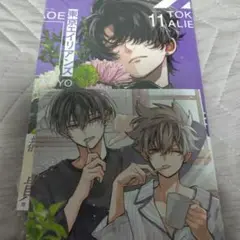東京エイリアンズ 11巻 特装版 特典付き
