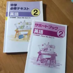 中学必修テキスト 英語 2年 + サポートブック2