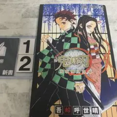 鬼滅の刃公式ファンブック 鬼殺隊見聞録