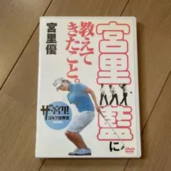 宮里藍に教えてきたこと。 DVD