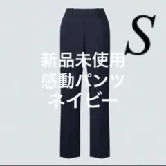 新品　未使用　ユニクロ　感動パンツ ストレート　S ネイビー　456118