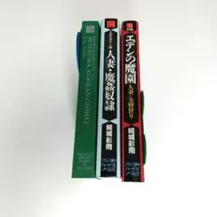 生贄肛虐夫人 上下巻セット、エデンの魔園