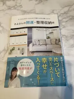 さよさんの開運・整理収納術