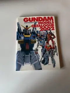 【匿名配送】ガンプラカタログ 2002