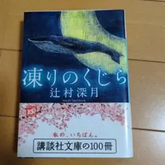 凍りのくじら 辻村深月