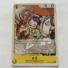ワンピースカード　お玉 OP04-097