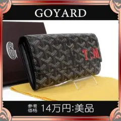 【全額返金保証・送料無料】ゴヤールの長財布・正規品・美品・ヴァレンヌ・ハイクラス