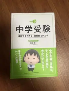中学受験　身につくチカラ　問われるチカラ