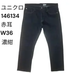 ユニクロ 赤耳 濃紺 ストレッチセルビッジスリムフィットジーンズ
