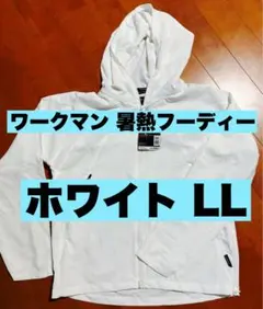 ワークマン 暑熱フーディー ホワイト LL 新品未使用 エックスシェルター