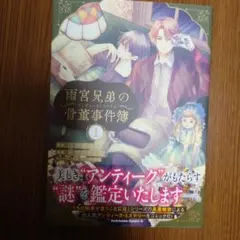 雨宮見弟の骨董事件簿 1