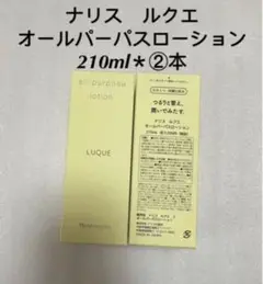 【新入荷】ナリス化粧品 ルクエ オールパーパスローション210ml*②本