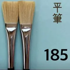 平筆185