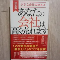 あなたの会社は高く売れます 決定版・小さな会社のM&A