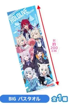 【期間限定！】ホロライブ ラウンドワン限定 BIGバスタオル 約200cm